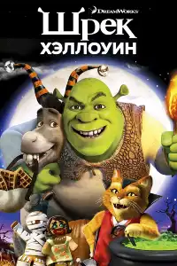 Шрек 